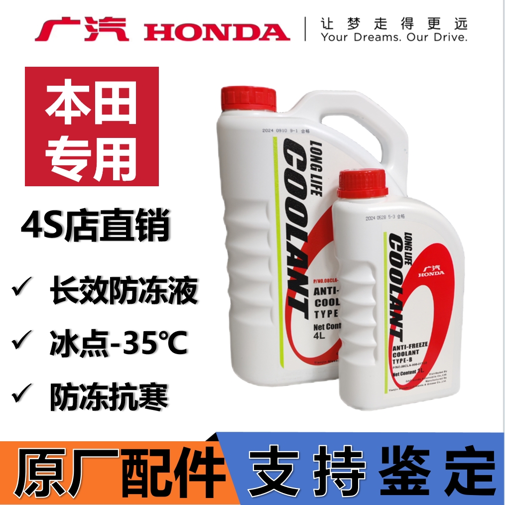 冷却液/防冻液广汽本田原厂4S店直发