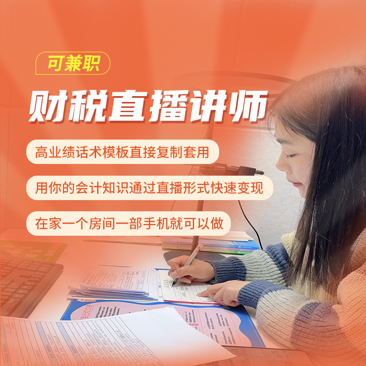 万能直播财税讲师话术模板轻松做会计直播