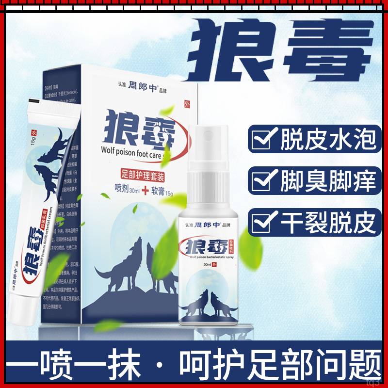 脱皮喷雾剂脚臭汗脚脚趾缝除臭狼毒