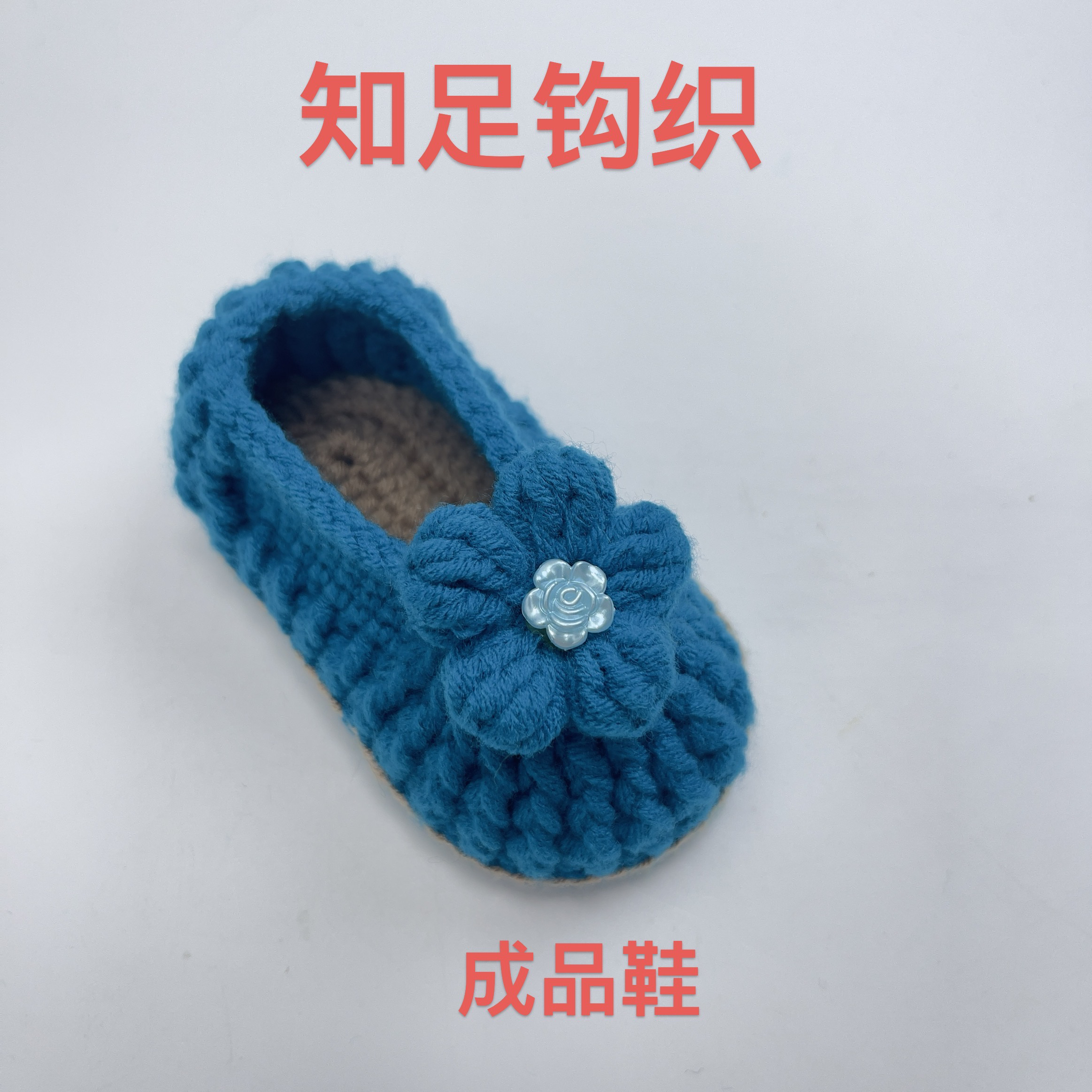 知足钩织双底子母鞋992纯手工钩织鞋0-12个月宝宝编织软底满月