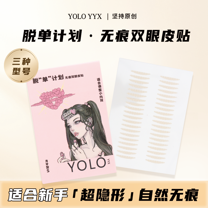YOLO YYX双眼皮贴自然无痕隐形肤色哑光服帖逼真持久防水贴肤
