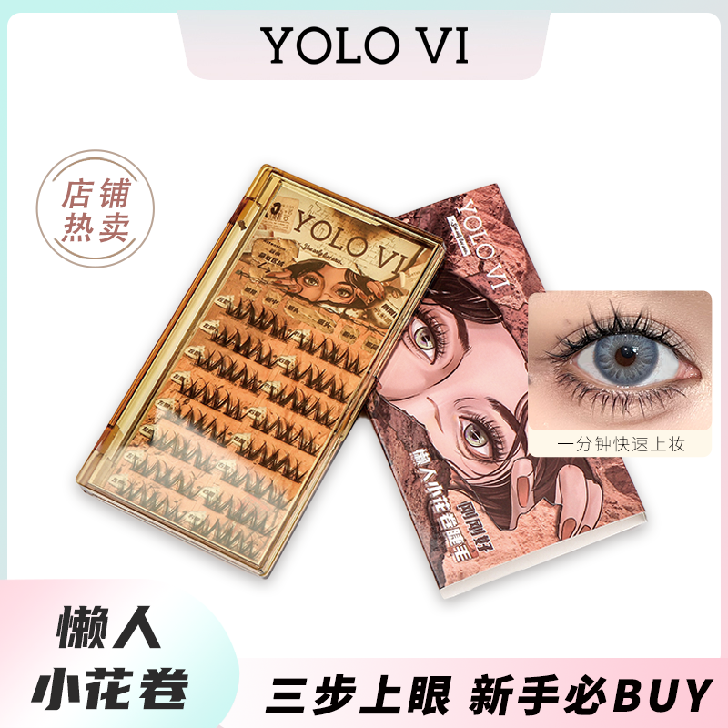 【达人】YOLO摇一夏懒人小花卷超软假睫毛单簇分段式超自然仿真浓密