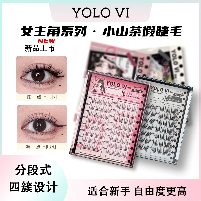 【达人】YOLO摇一夏小山茶假睫毛四簇自然仿真韩系柔软浓密新手单簇