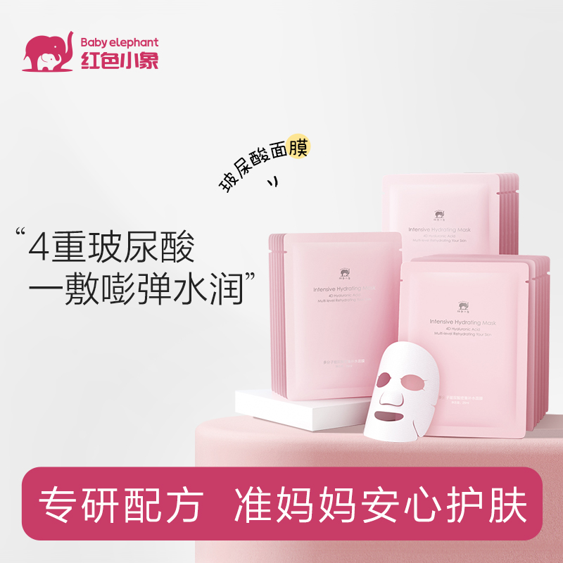 红色/小象玻尿酸多分子面膜20p宝妈专用护肤品秋冬季补水保湿官方