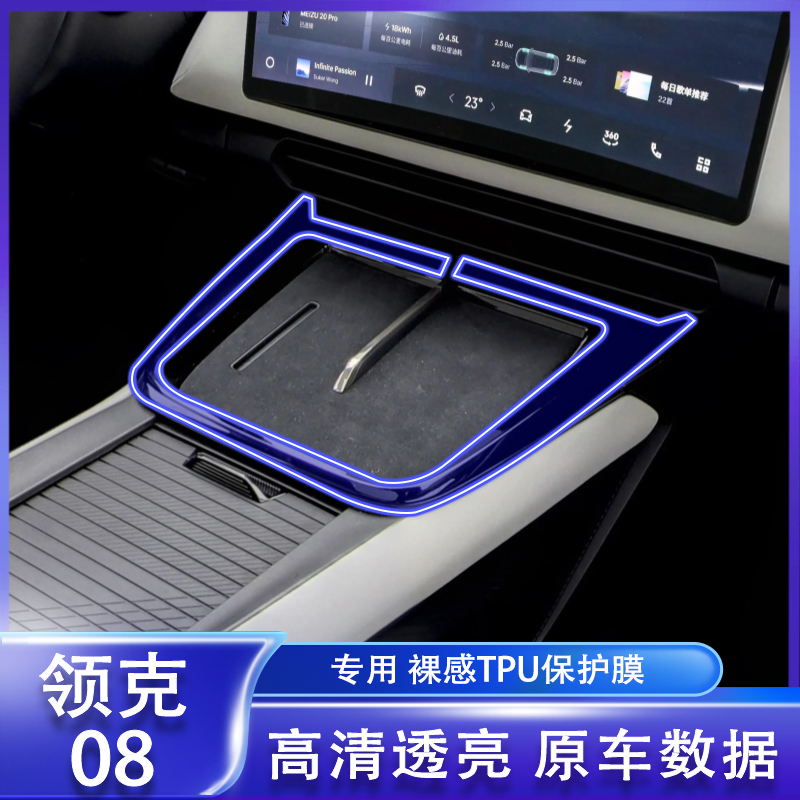车载好物22-24款领克08内饰贴膜中控屏幕仪表方向盘按键贴膜保护