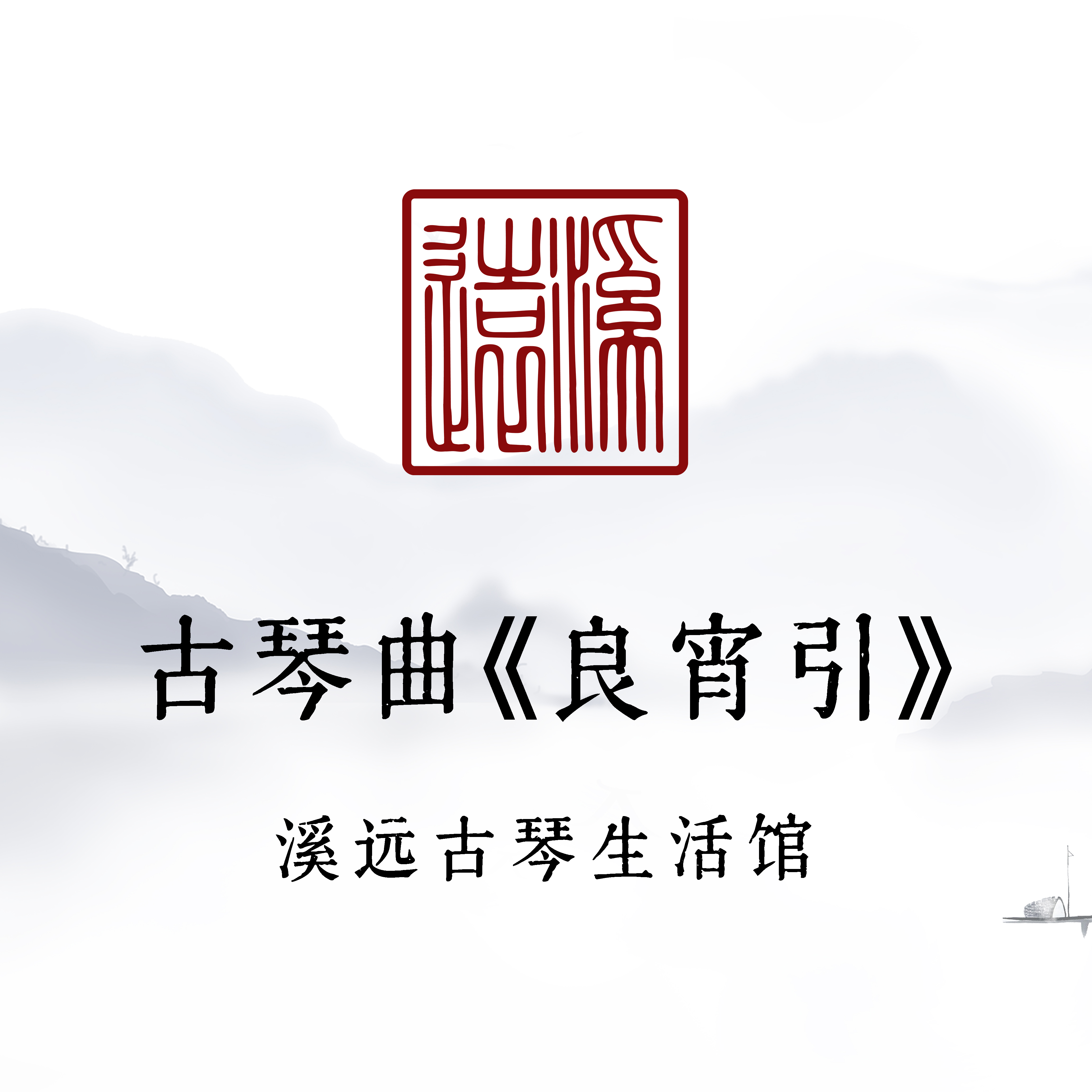 【苹果专用】古琴曲《良宵引》精讲（长期有效）