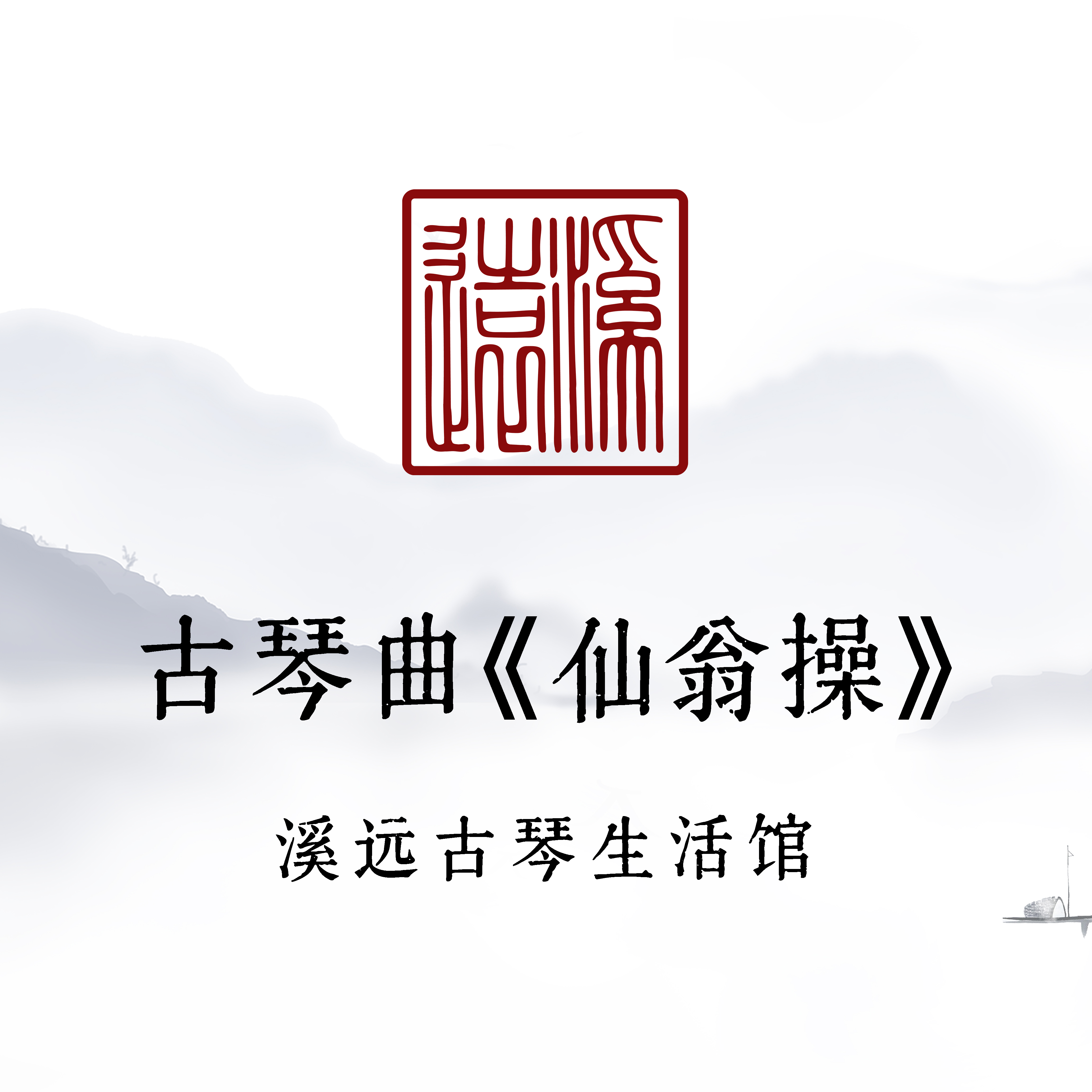 【苹果专用】古琴曲《仙翁操》精讲（长期有效）