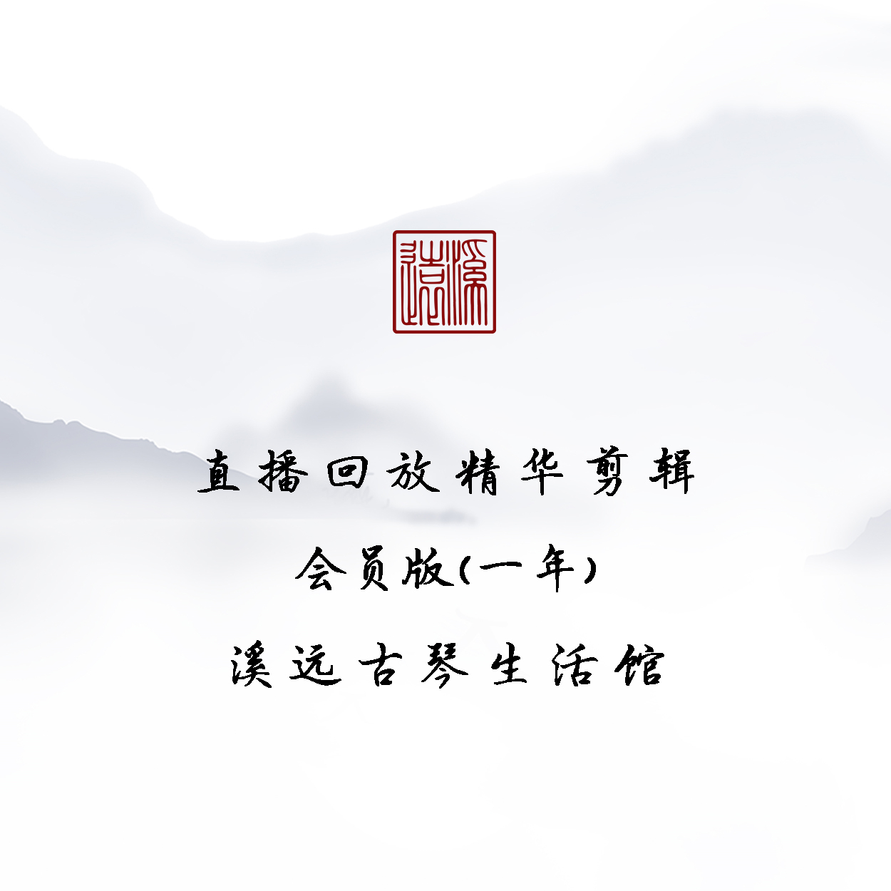 加入会员（零基础学琴+指导）直播回放精剪（持续更新）|古琴系列教程