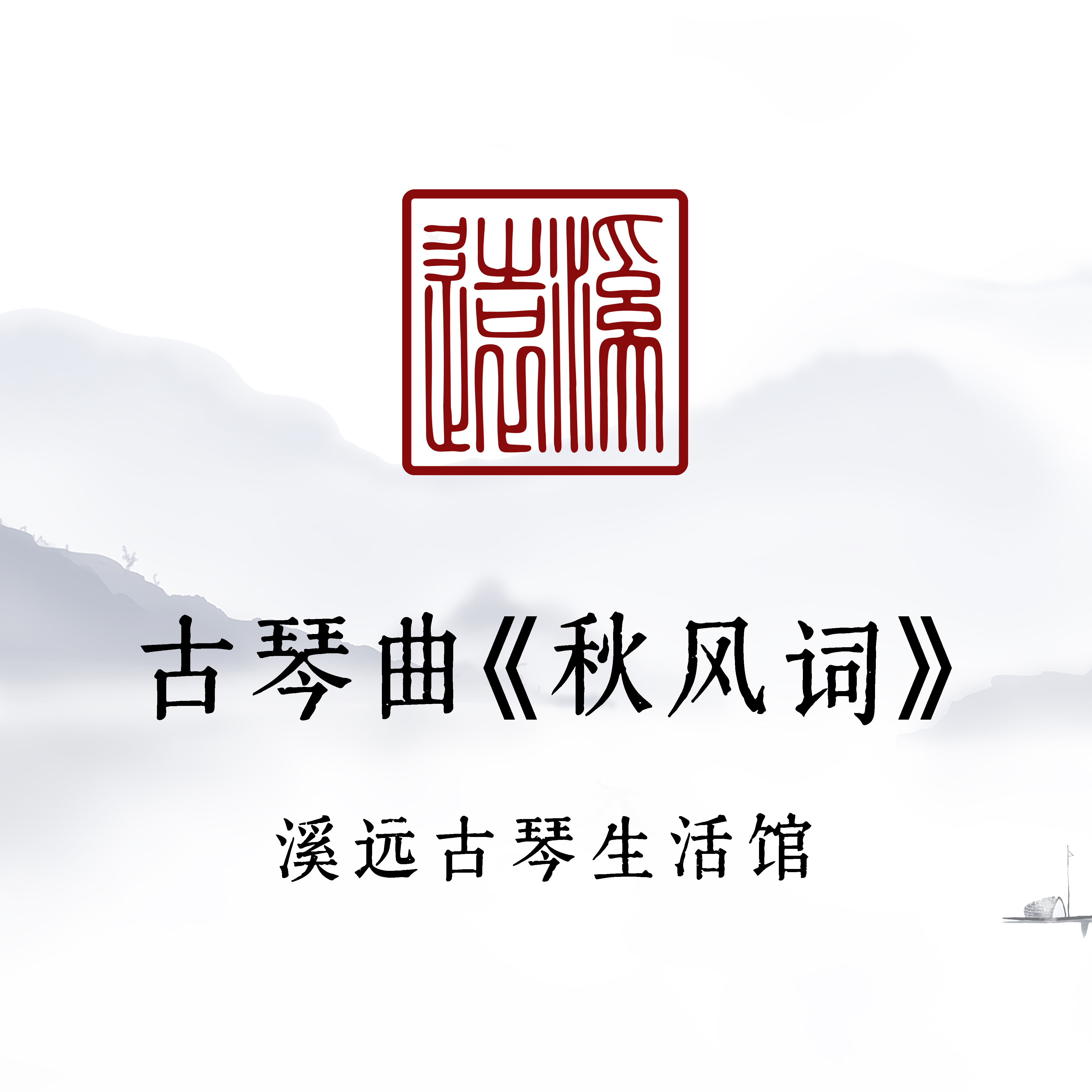 古琴曲《秋风词》精讲（长期有效）