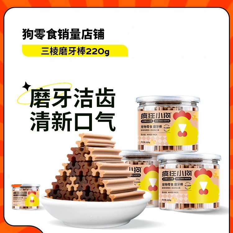 疯狂小狗三棱磨牙棒220g宠物零食小型犬补钙狗磨牙奖励宠物洁齿骨
