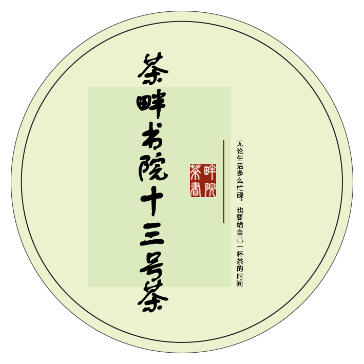 茶畔书院f 十三号茶（茶畔书院）