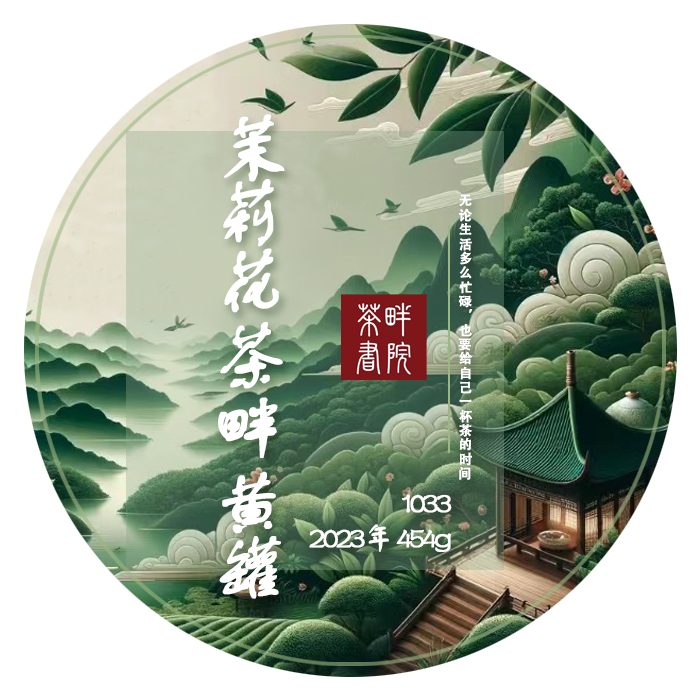 茶畔 天上飞 1033 黄罐 茉莉花 454g（茶畔书院）