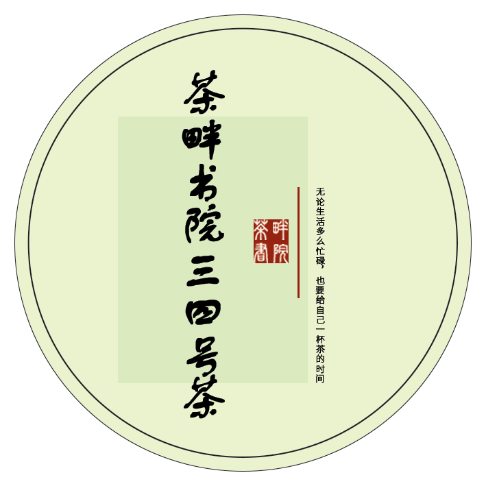 茶畔书院x 三四号茶（茶畔书院）