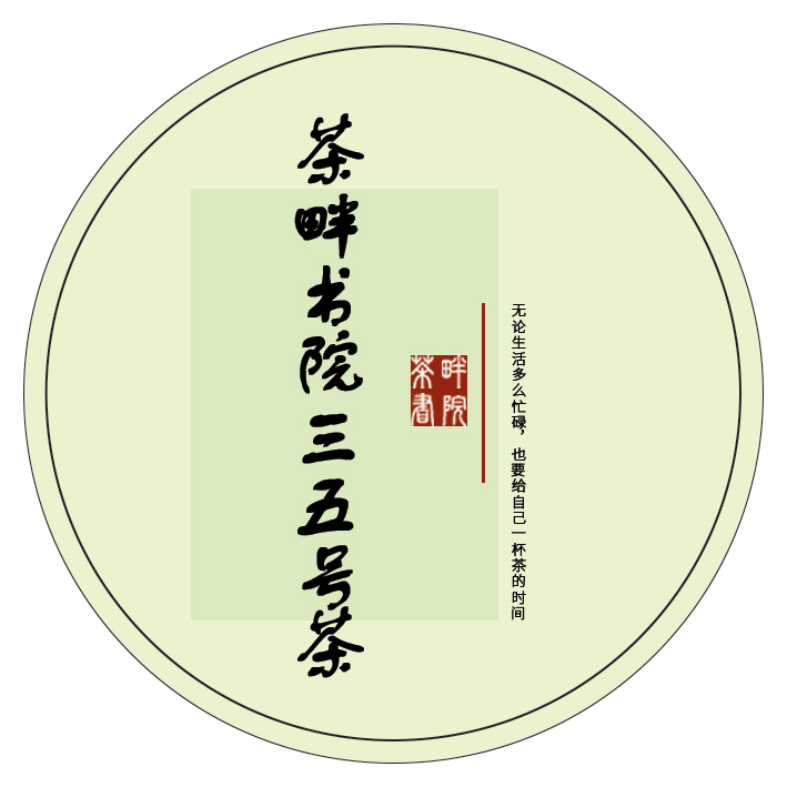茶畔书院x 三五号茶（茶畔书院）