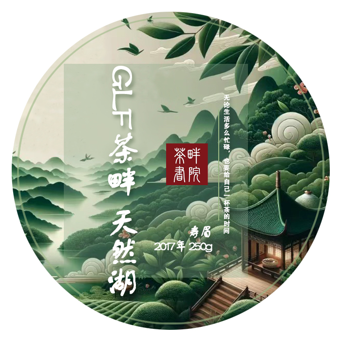 glf 2017 天然湖 一级寿眉 250g（茶畔书院）
