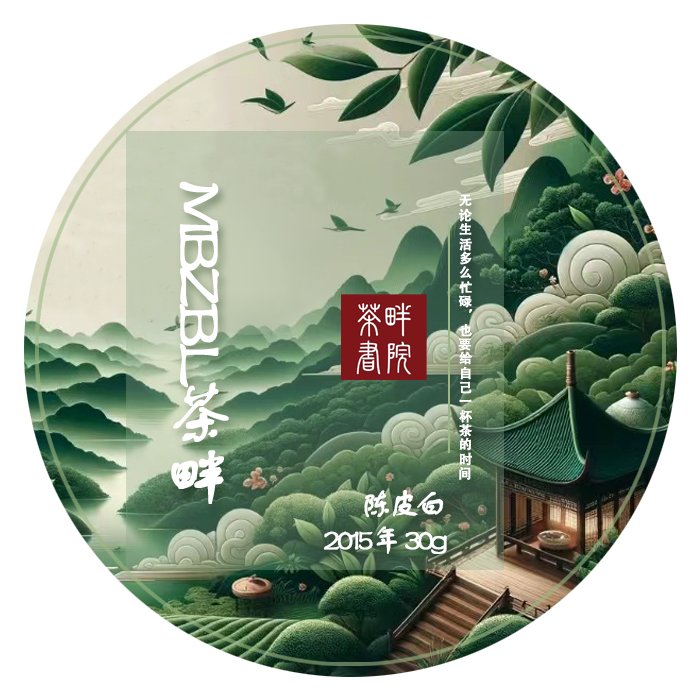 mbz bl  陈皮白茶 小盒 寿眉 2015年 30g（茶畔书院）