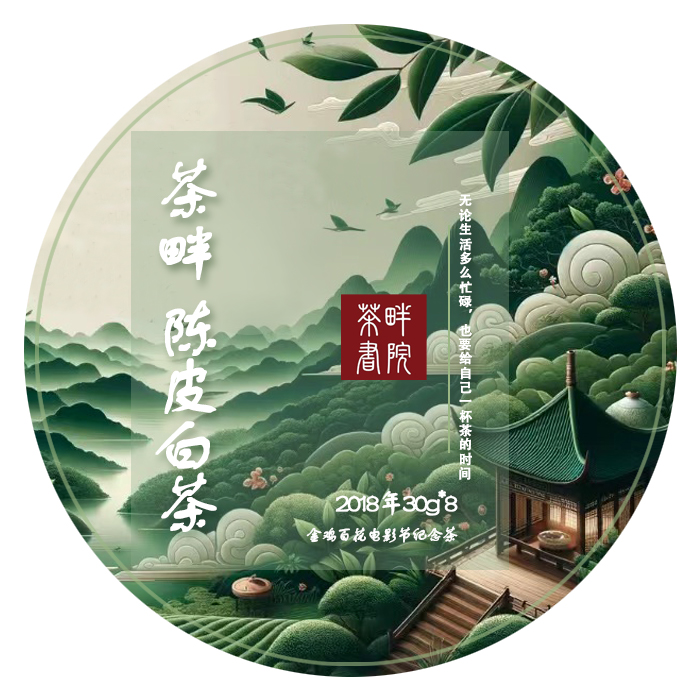 茶畔 纪念款 2018年 陈皮白茶 方片礼盒 240g  （刮码 茶畔书院）