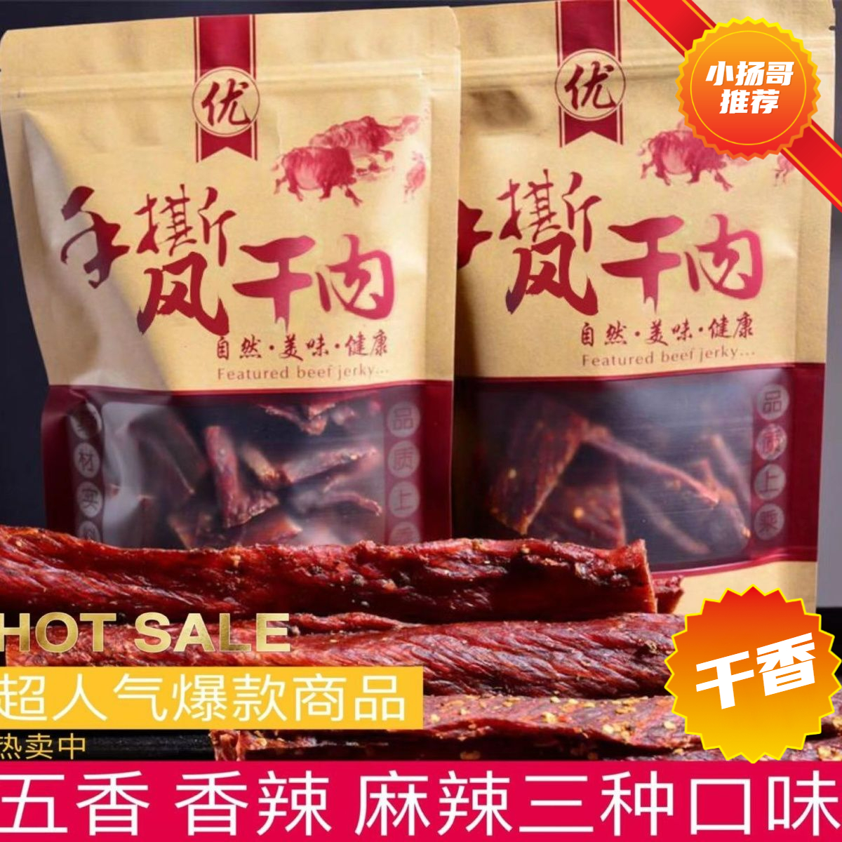 【小扬哥精选】正宗蒙古风干牛肉干手撕牦牛肉干内蒙古特色低脂代