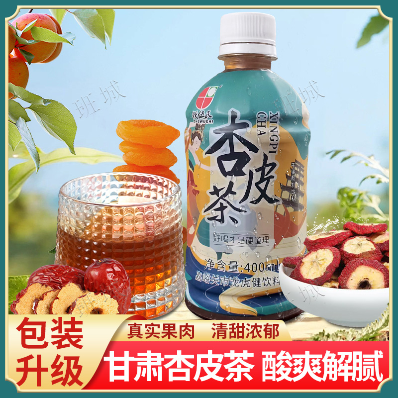 【夏季福利品】甘肃杏皮茶400ml装甘肃特产0脂陈皮杏皮水果汁饮料
