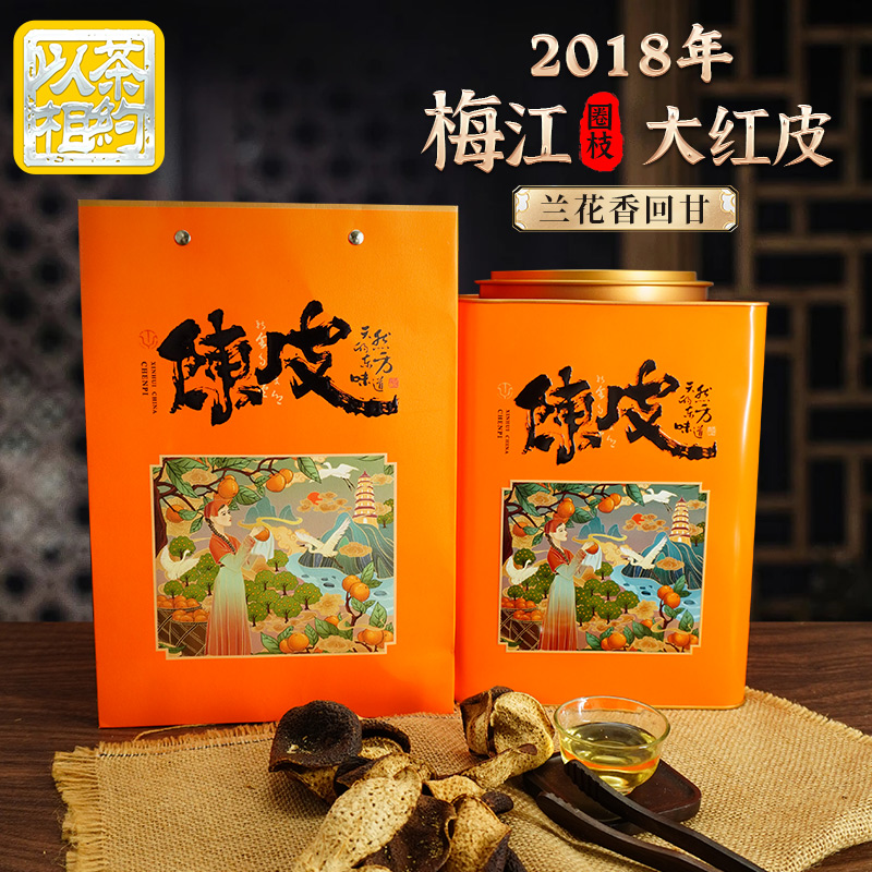 【七年陈】冬后皮2018年梅江原枝大红皮香糯回甘