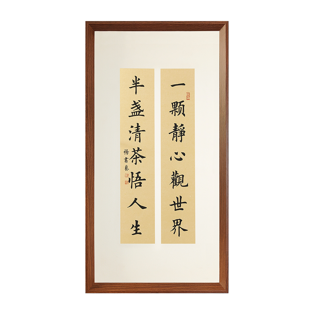 一颗静心观世界（联）70*35浅仿古 带框装饰画客厅书房茶室挂画