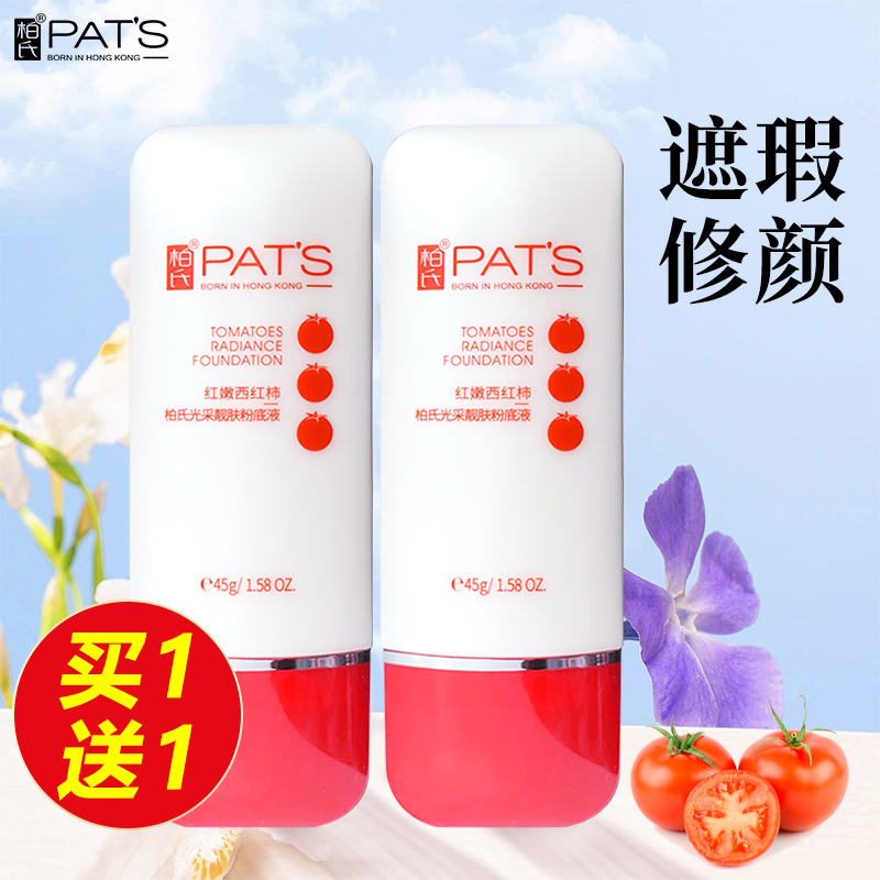 柏氏红嫩西红柿晶莹粉底蜜45ml 粉底液控油遮瑕保湿隔离裸妆正品