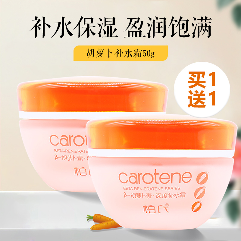 柏氏胡萝卜素高度补水霜50g 深层补水锁水保湿滋润面霜化妆品正品