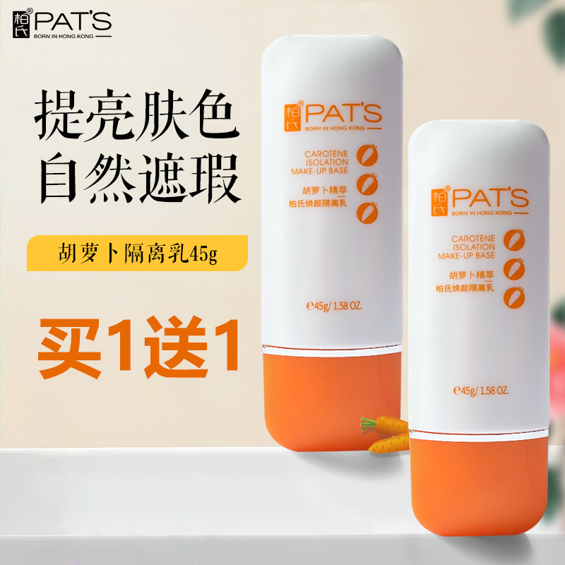 柏氏植物悦颜胡萝卜素雪颜隔离素45ml隔离遮瑕正品化妆品学生