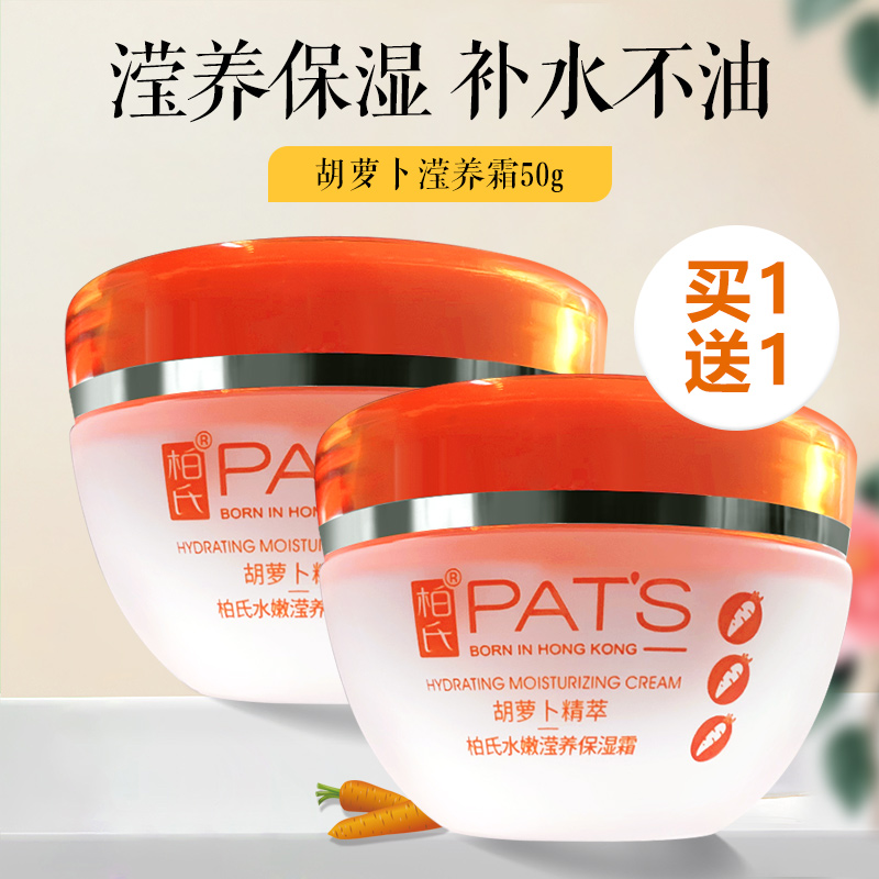 柏氏胡萝卜素营养抗皱霜补水保湿紧肤面霜化妆品官方店正品