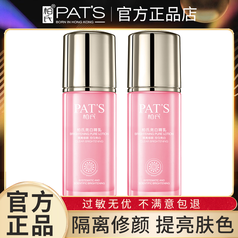 柏氏亮白精乳提亮肤色润色隔离霜修颜美白精华妆前乳液化妆品正品