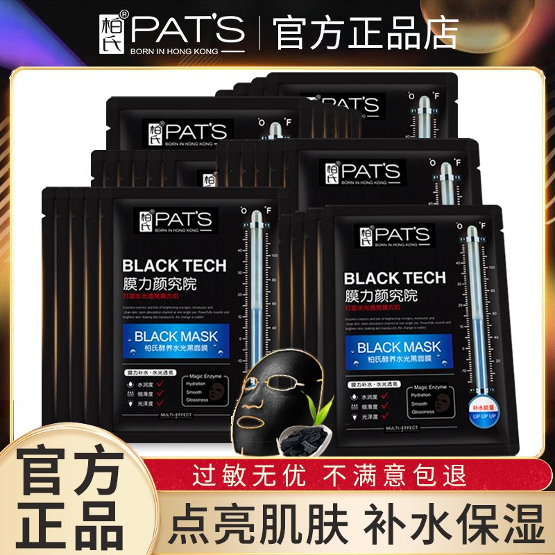 柏氏酵养水光黑面膜提亮肤色改善暗沉补水保湿紧致面膜贴专柜正品