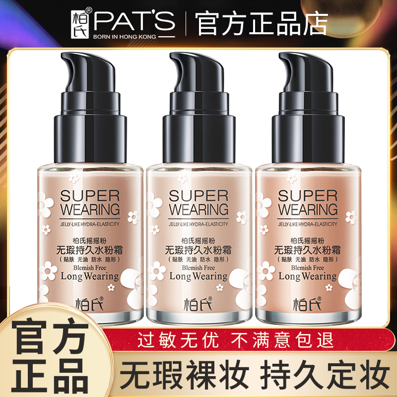 柏氏摇摇粉化妆品粉底液专柜正品隔离遮瑕bb水粉霜官网官方定妆