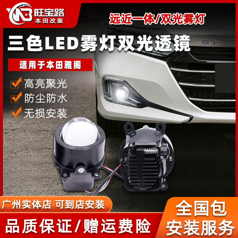 旺宝路适用于10.5代雅阁22款英仕派双光透镜雾灯防水远近一体改装