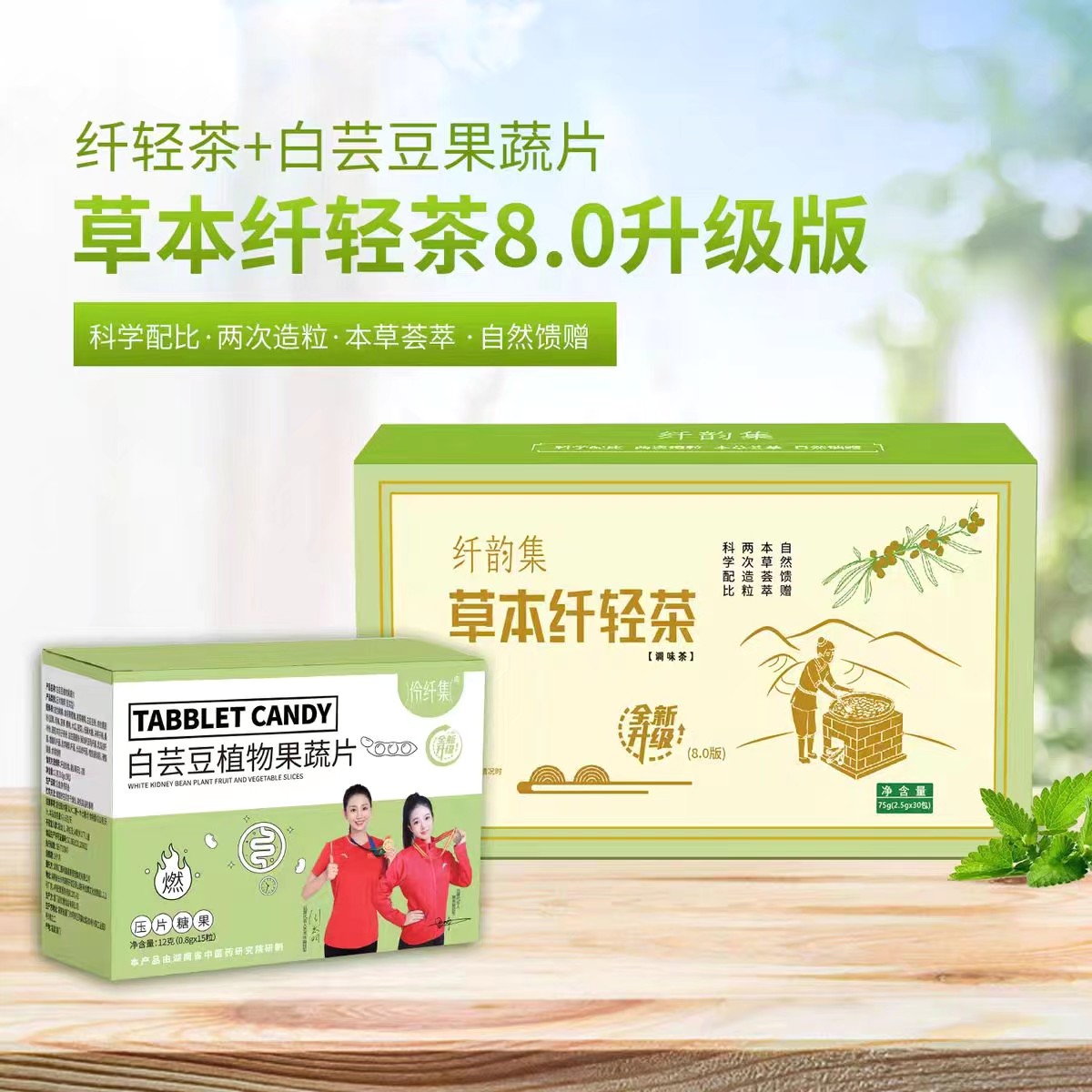 纤韵集草本纤轻茶