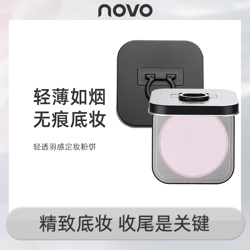 novo粉饼定妆控油持久防水防汗不脱妆羽感轻透面部底妆提亮定妆粉