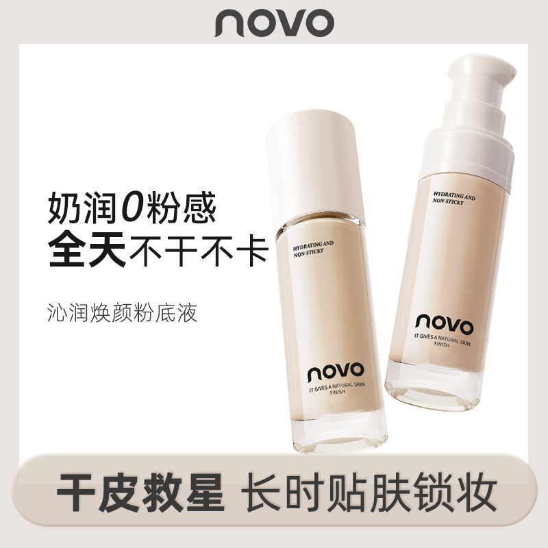 novo粉底液滋润遮瑕保湿持久控油不卡粉不脱妆水润干油皮学生党