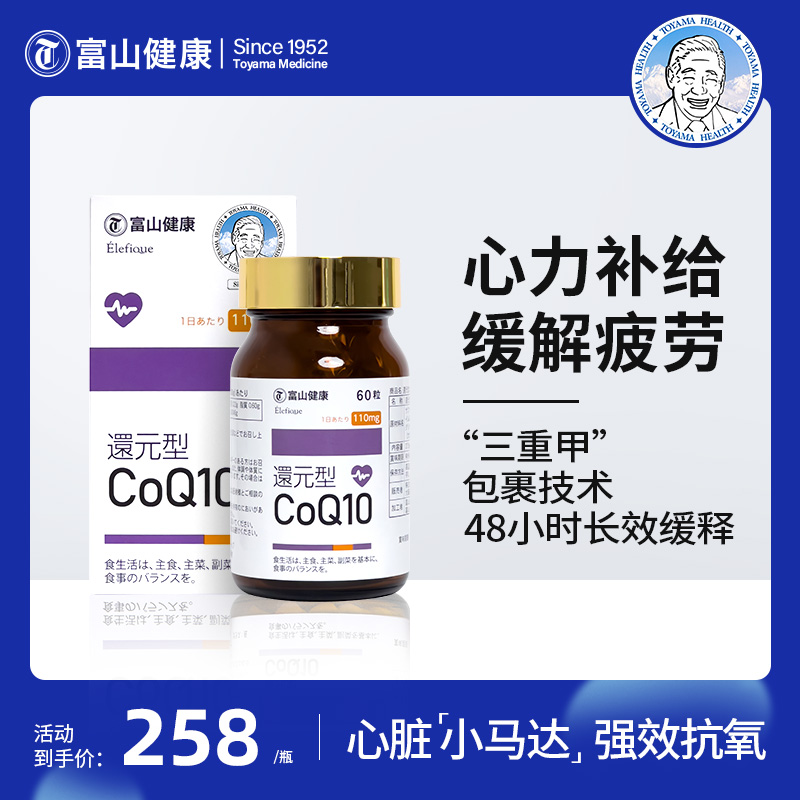 富山健康还原型辅酶q10软胶囊60粒/盒