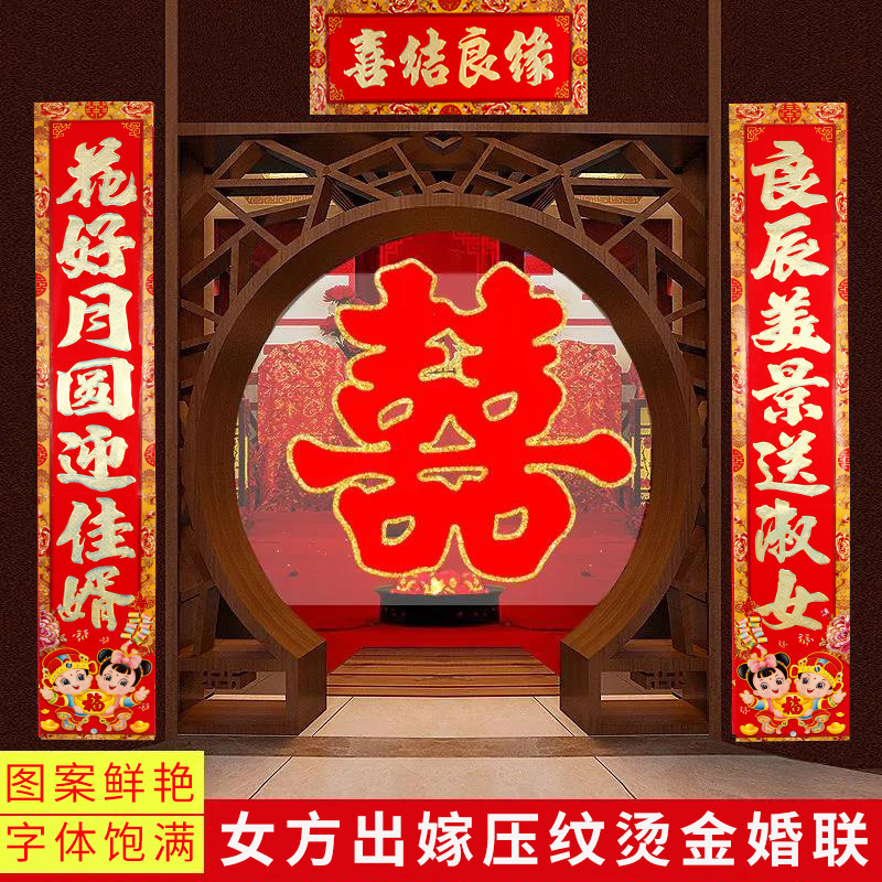 女方出嫁对联迎亲嫁女婚联闺女出阁门联对子结婚喜庆用品婚庆喜联