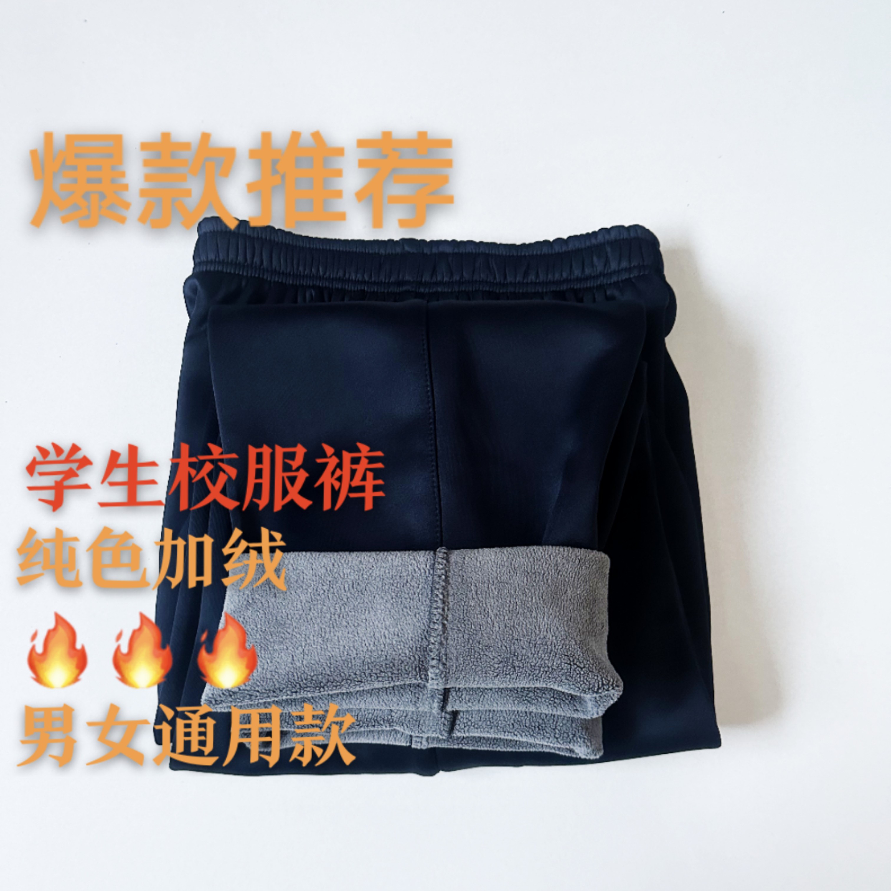 冬季加绒藏青色南韩丝(纯色无杠)中小学生高中生男女通用校服裤子