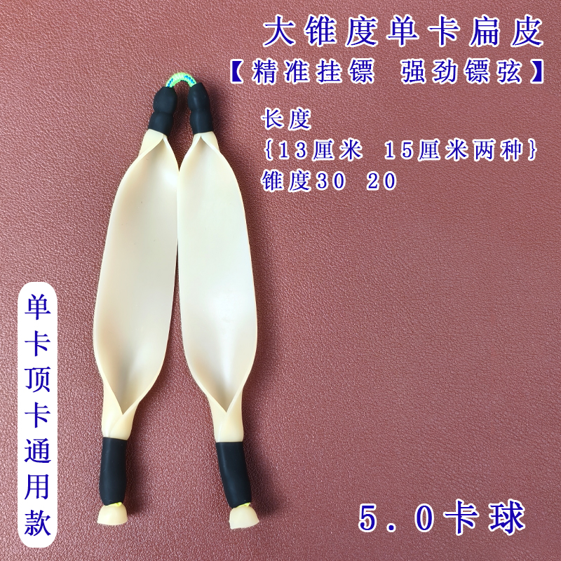 大锥度单卡扁皮卡球皮筋
