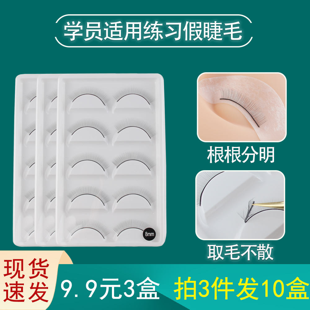 3盒美睫新手学员打板练习种植假睫毛嫁接初学者教育培训练习睫毛