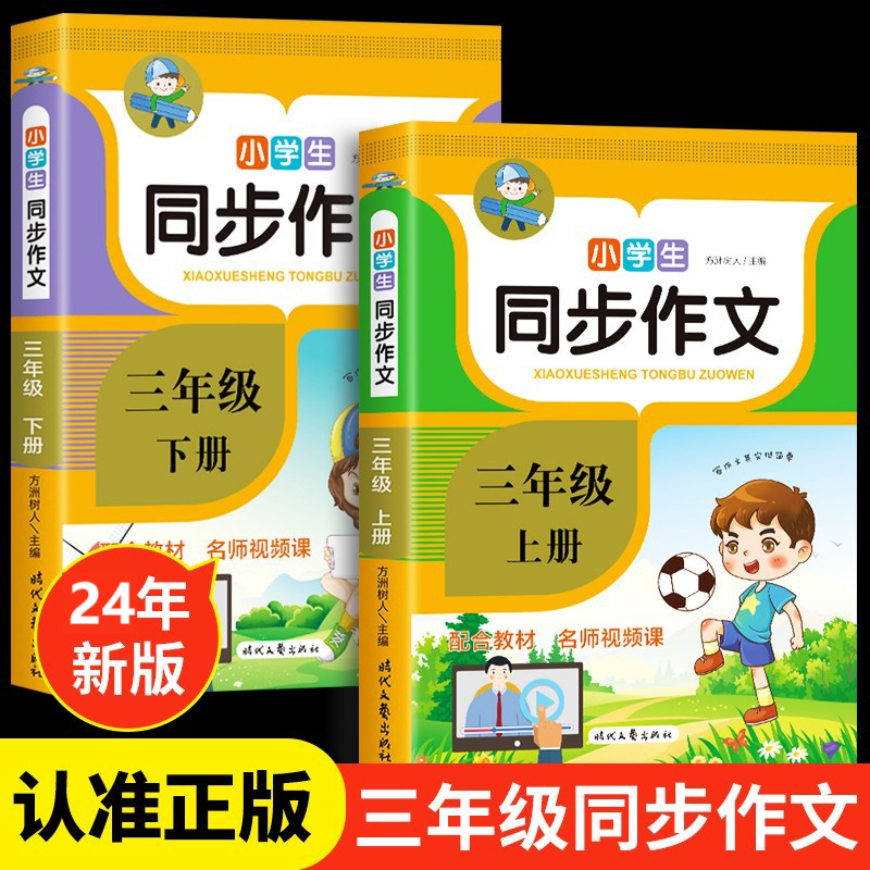 2024三年级同步作文书小学生三年级人教版教材作文大全好词好教育