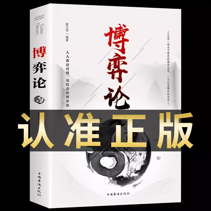 博弈论经商谋略人际交往为人处世商业谈判博弈心理学励志入门书籍