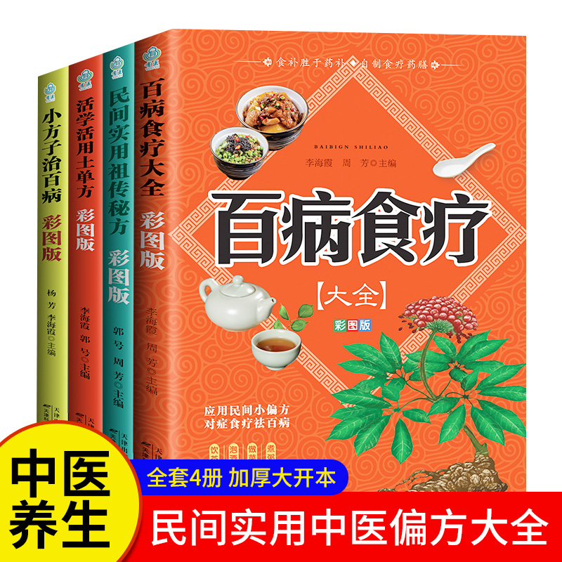 全4册百病食疗大全土单方书籍张至顺正版中医大全集小方子治大病