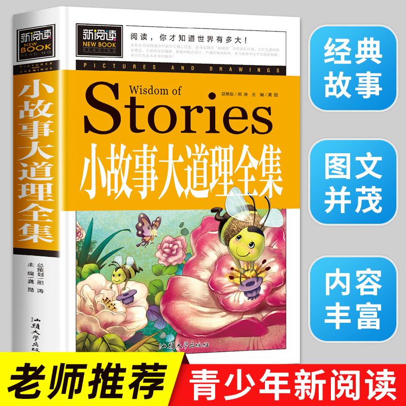 小故事大道理全集正版小学生版儿童经典童话故事书三四年级课外书