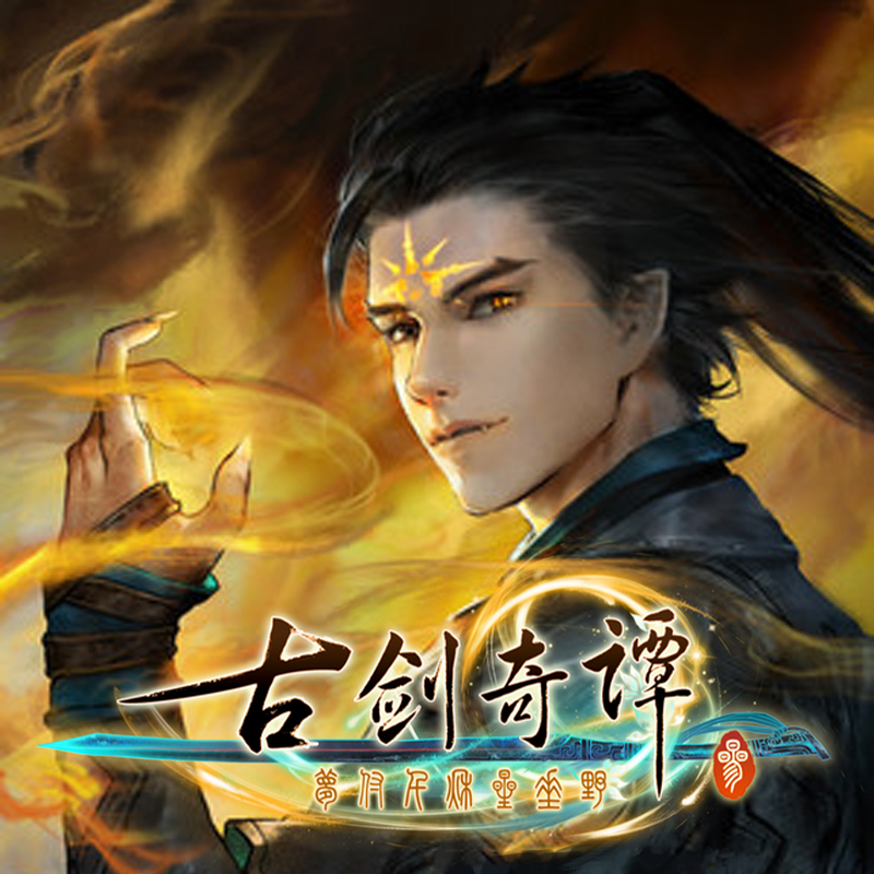 古剑奇谭3标准版国区正版cdk