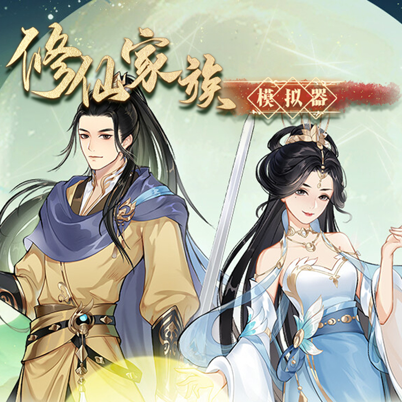 修仙家族模拟器标准版国区正版cdk