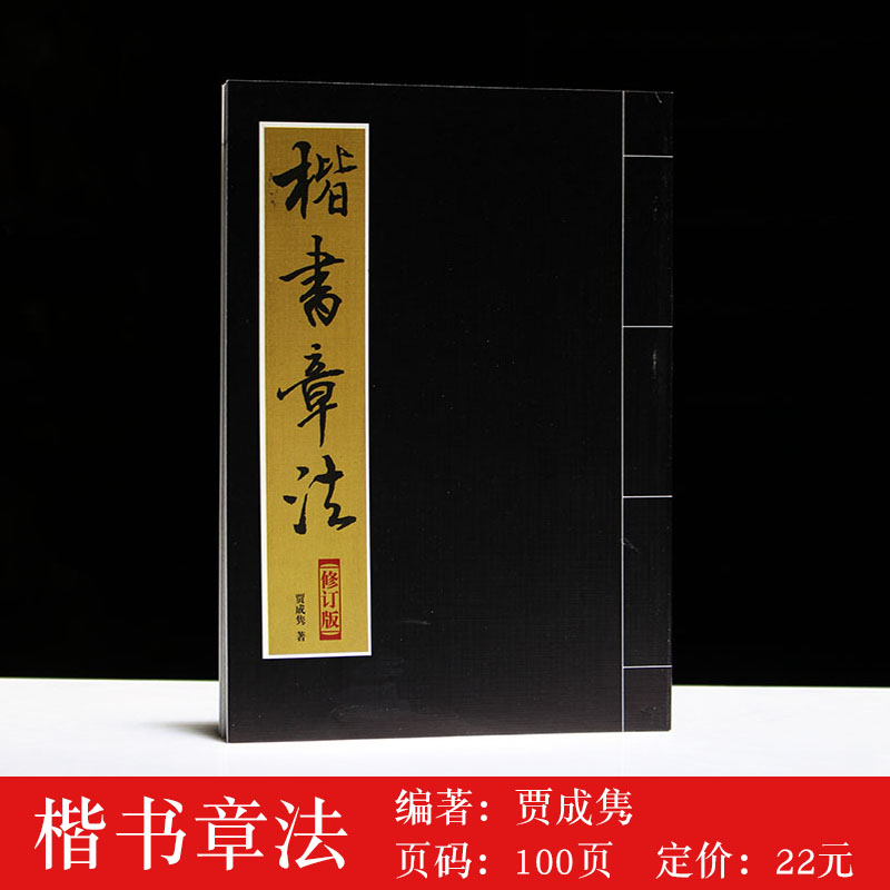 包邮初学书法楷书章法毛笔字帖四条屏横条幅扇面大中小中堂碑帖