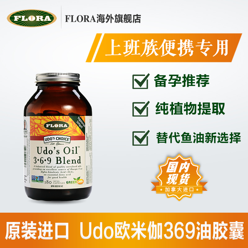 flora/弗洛拉udo‘s 欧米伽369油胶囊180粒 植物萃取 加拿大进口
