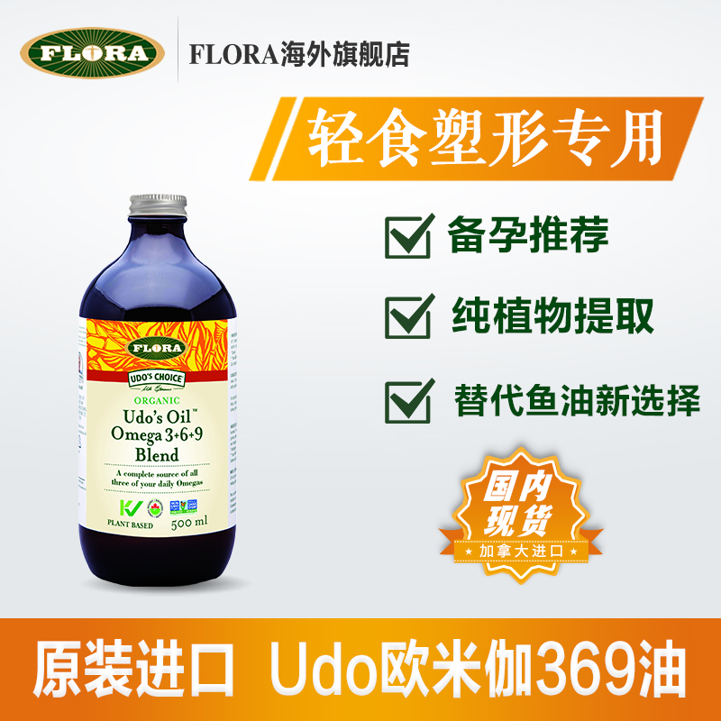 FLORA 369平衡油 有机认证 大脑皮肤情绪更年期油蔬汁奶昔巴德维